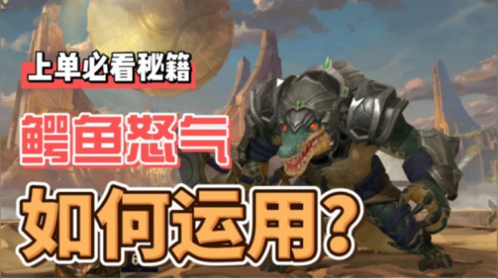 LOL手游鳄鱼：带你少走弯路，雷克顿全方位讲解！