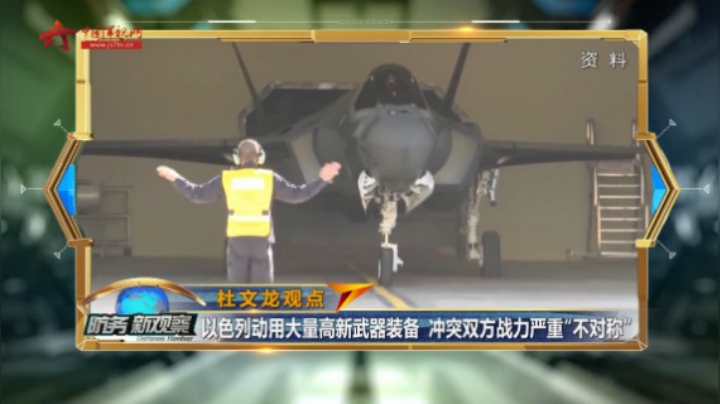 杜文龙：烈度强  战力严重“不对称” 此次巴以冲突呈现多个新特点