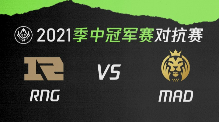 2021季中冠军赛对抗赛-RNGvsMAD-0518