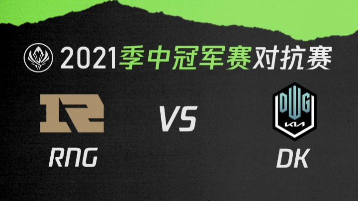 2021季中冠军赛对抗赛-RNGvsDK-0518