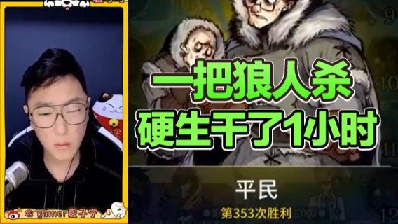 粉丝直呼叫好，一把狼人杀，硬生干了1小时！