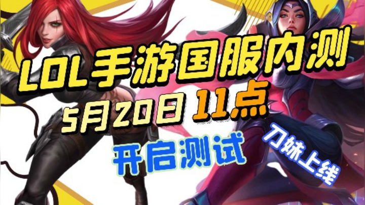 LOL手游5月20日开启内测，刀妹强势上线，申请人数超过44万，延长内测报名时间到27号