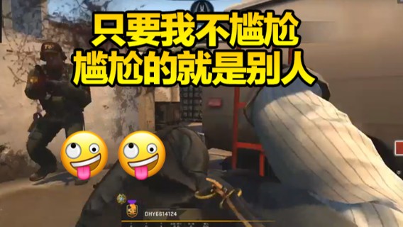 只要我不尴尬，尴尬的就是别人，输不怕就怕不会演！