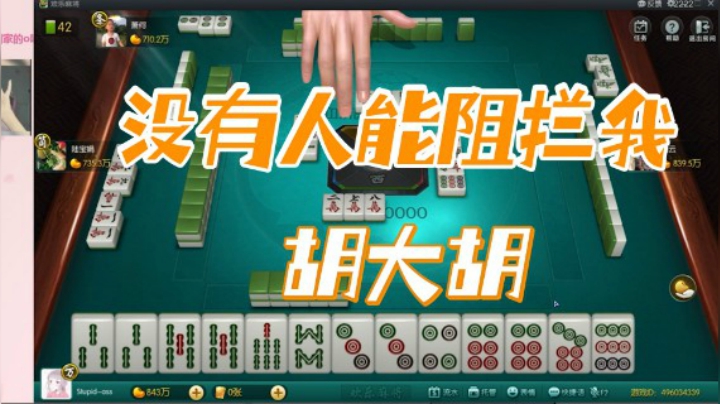 小团团：今天没有人能阻拦我胡大胡