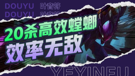 20杀高效螳螂，直接虐暴对面，抓遍三路效率无敌