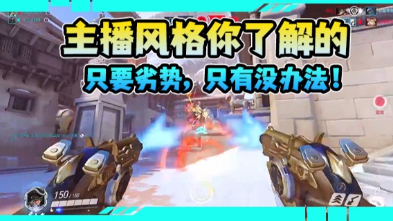 主播风格你了解的，只要劣势，只有没办法！