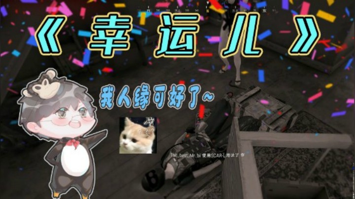 【仙某某】《幸 运 仙 儿》