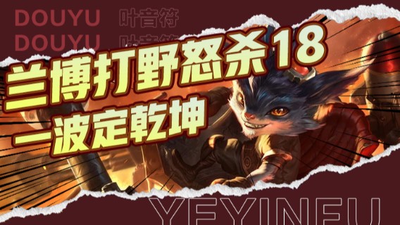 兰博打野怒杀18，带领队友取得胜利，一波定乾坤