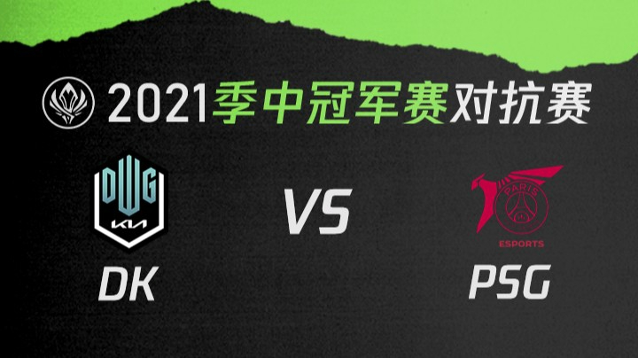 2021季中冠军赛对抗赛-DKvsPSG-0518