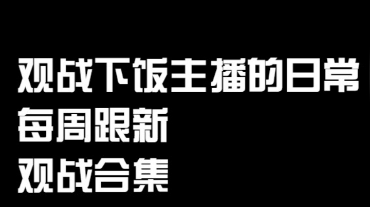 每周观战下饭主播的日常