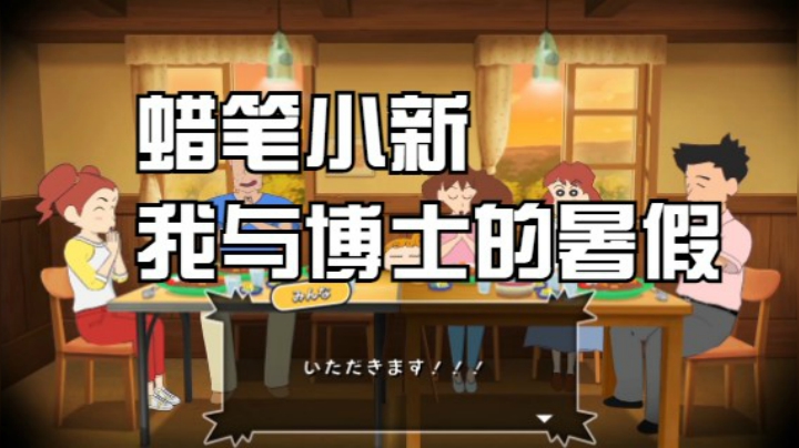 蜡笔小新【我与博士的暑假】~无尽的七日之旅 4月23日官方第一弹预告片 分享