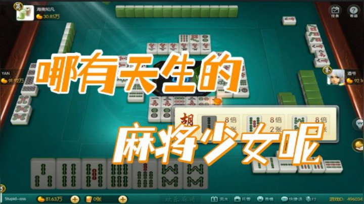 小团团：哪有天生的麻将少女呢