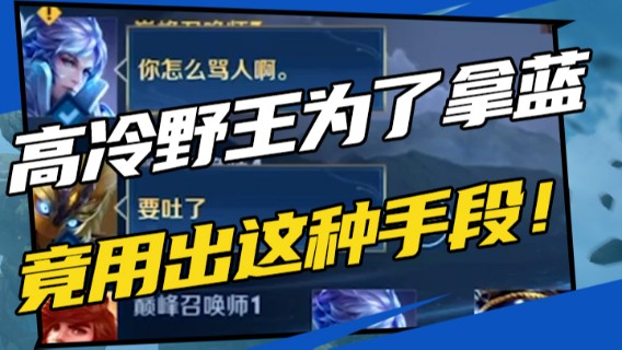 【昧昧】高冷野王为了拿蓝竟用出这种手段！！！