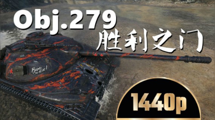 坦克世界 身陷重围279四面埋伏