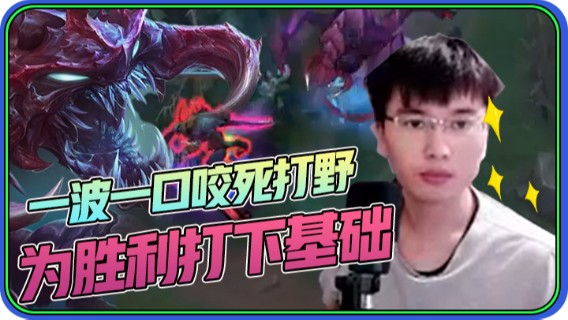打的真是精彩，最后一波一口咬死打野，为胜利打下基础