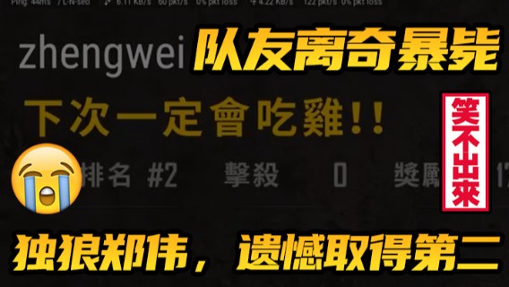 队友离奇暴毙，独狼郑伟决赛圈，遗憾取得第二