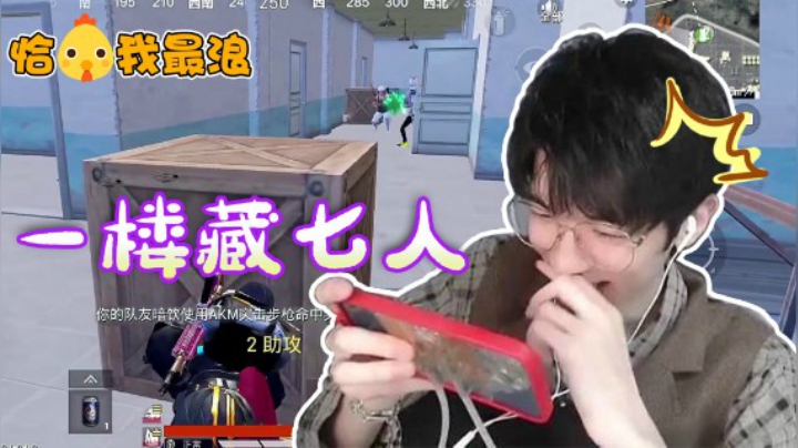 【恰鸡我最浪】这c字楼是什么风水宝地？上上下下藏了七个人