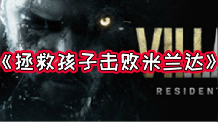 拯救孩子击败米兰达