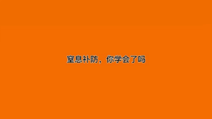 无情补防