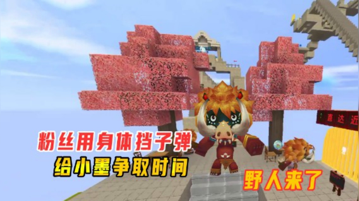 迷你世界：野人来了假日追击！粉丝用身体挡子弹，给老墨争取时间