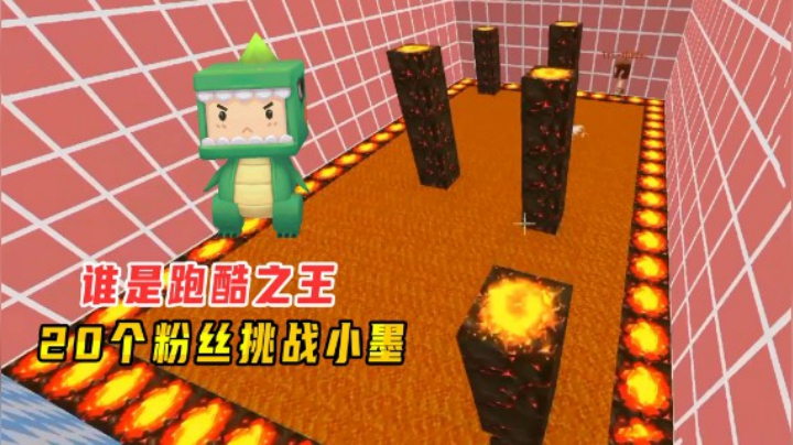 迷你世界：谁是跑酷之王！20个粉丝挑战小墨，被小墨用实力教育