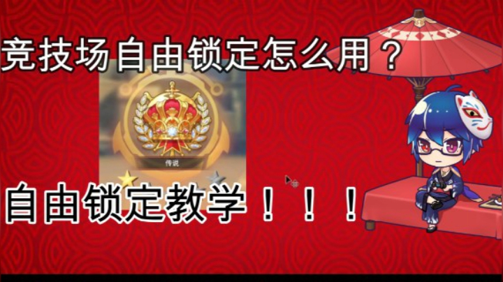 竞技场自由锁定教学
