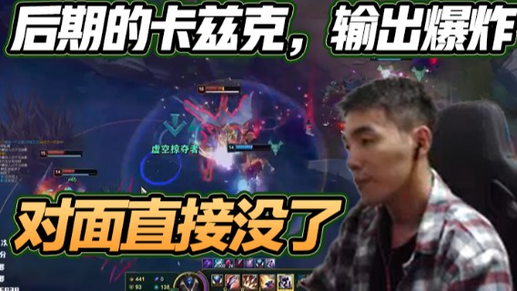 后期的卡兹克，输出爆炸，最后一波进场对面直接没了