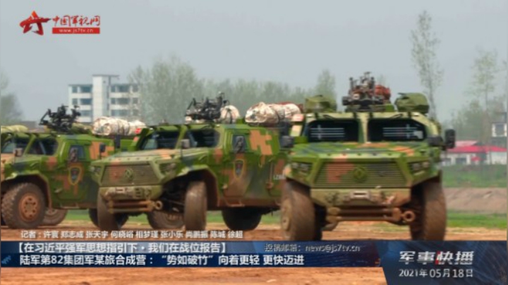 【在习近平强军思想指引下·我们在战位报告】 陆军第82集团军某旅合成营：“势如破竹”向着更轻 更快迈进