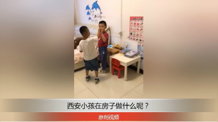 分享备用：西安直播——西安小孩跟哥哥在房间俩人玩什么呢？