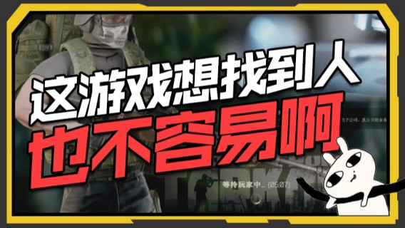这游戏想找到人也不容易啊