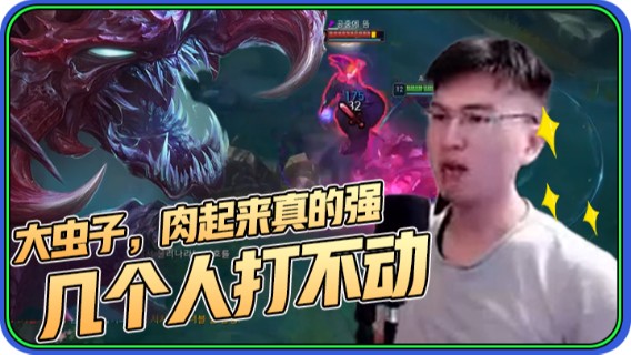 打野大虫子，肉起来以后真的强，几个人打不动