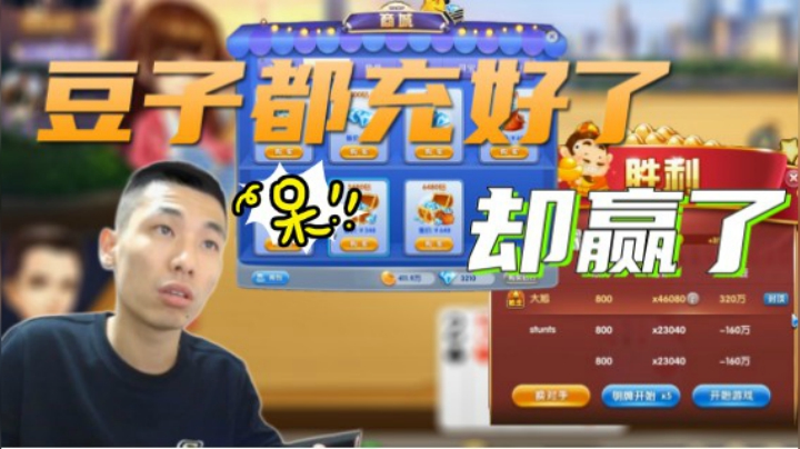 斗地主以为输了豆子都充好了回来一看却赢了320万
