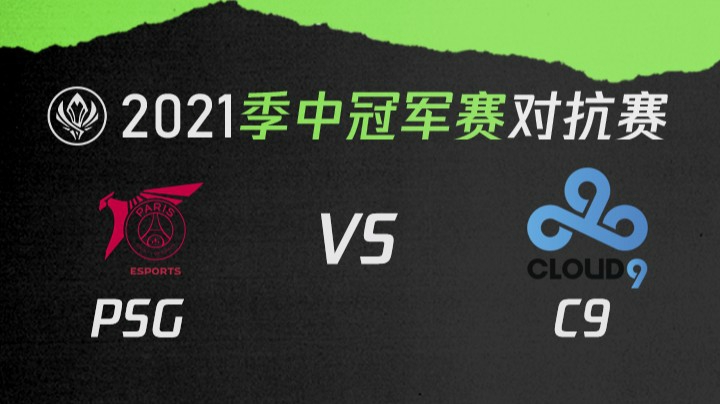 2021季中冠军赛对抗赛-PSGvsC9-0519