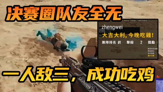 决赛圈队友全无，一人敌三，成功吃鸡
