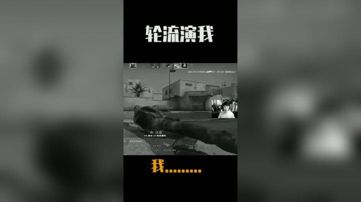 我被演啦！可恶！