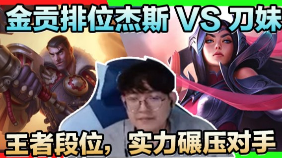金贡排位杰斯VS刀妹，王者段位，实力碾压对手