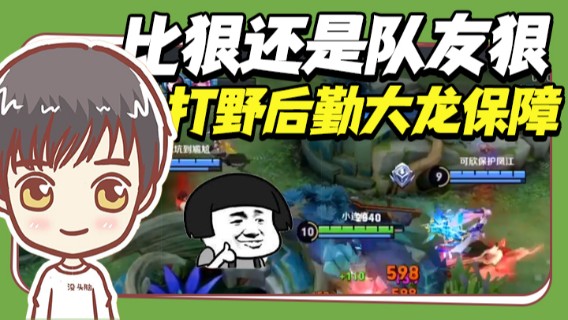 比狠还是我队友狠，打野后勤大龙保障