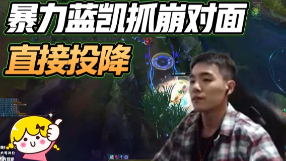 真是厉害了，暴力蓝凯抓崩对面，直接投降
