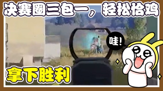 决赛圈三包一，轻松恰鸡，拿下胜利