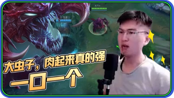 打野大虫子，肉起来以后真的强，一口一个