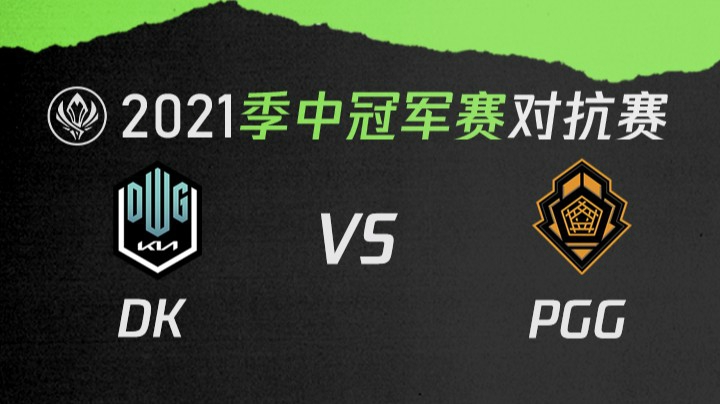 2021季中冠军赛对抗赛-DKvsPGG-0519