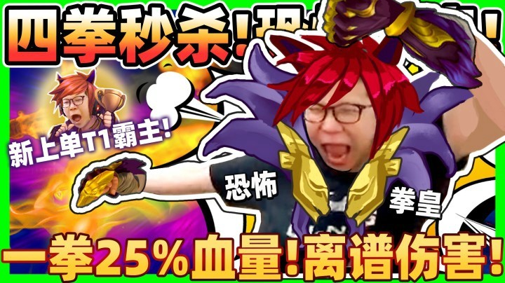 【余小C】「韩服最火上单！一拳25%血量！」严重破坏平衡的T1腕豪！极致恐怖伤害！