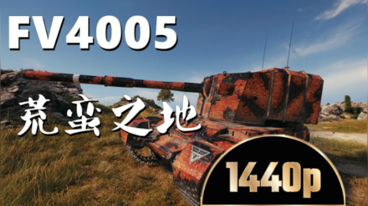 坦克世界 不紧不慢4005斩白兔