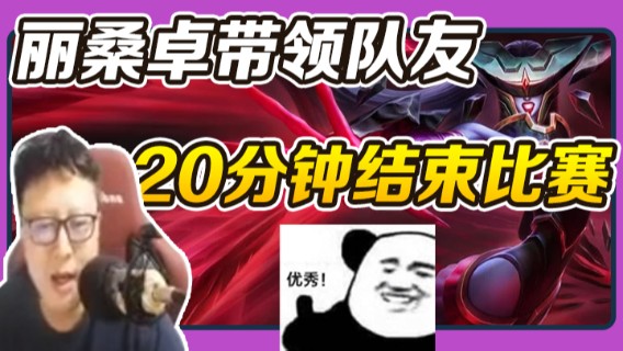 丽桑卓带领队友20分钟结束比赛！