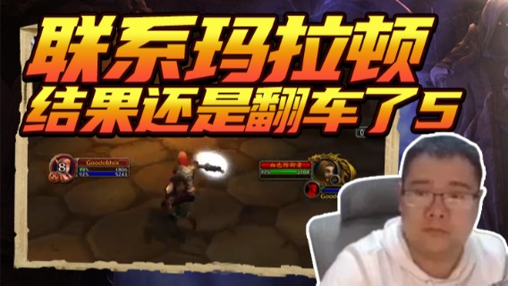 棒老三.联系玛拉顿结果还是翻车了5
