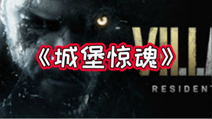 城堡惊魂