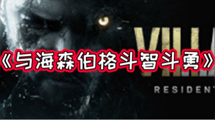 与海森伯格斗智斗勇