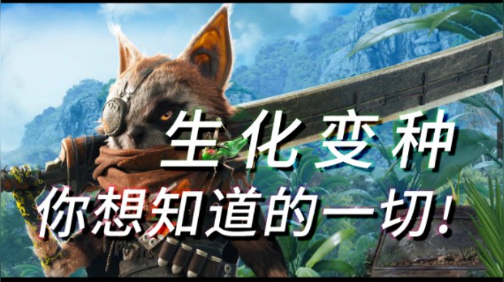 【生化变种】你预购前想知道的一切！最新官方介绍视频（转载）