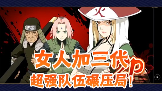 女人加三代，超强队伍碾压局！