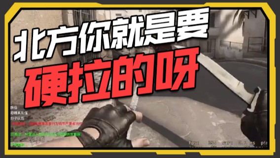 北方你就是要硬拉的呀